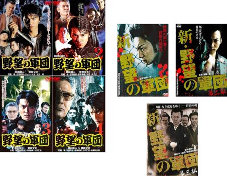 野望の軍団、2、3、4 + 新・野望の軍団 第一、二、三部(7枚セット)【全巻 邦画 中古 DVD】レンタル落ち