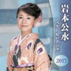 岩本公水 ベストセレクション2017 2CD【CD、音楽 中古 CD】ケース無:: レンタル落ち