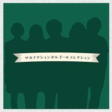 サカナクション オルゴールコレクション【CD、音楽 中古 CD】メール便可 ケース無:: レンタル落ち