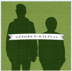 「売り尽くし」コブクロ オルゴールコレクション【CD、音楽 中古 CD】メール便可 ケース無:: レンタル落ち