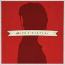 【ご奉仕価格】aiko オルゴールコレ