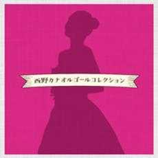 西野カナ オルゴールコレクション【CD、音楽 中古 CD】メール便可 ケース無:: レンタル落ち