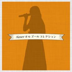 【ご奉仕価格】Aimer オルゴールコレクション【CD、音楽 中古 CD】メール便可 ケース無:: レンタル落ち