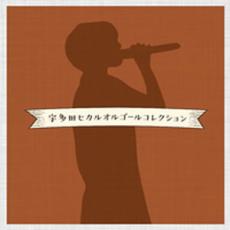 【ご奉仕価格】宇多田ヒカル オルゴールコレクション【CD、音楽 中古 CD】メール便可 ケース無:: レンタル落ち