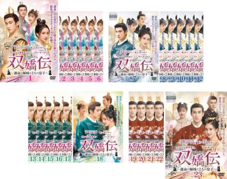双嬌伝 運命の姉妹と2人の皇子 そうきょうでん(23枚セット)第1話〜第45話 最終 字幕のみ【全巻セット 洋画 中古 DVD】送料無料 ケース無:: レンタル落ち
