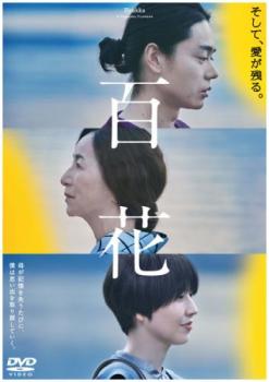 【ご奉仕価格】百花【邦画 中古 DVD】メール便可 レンタル