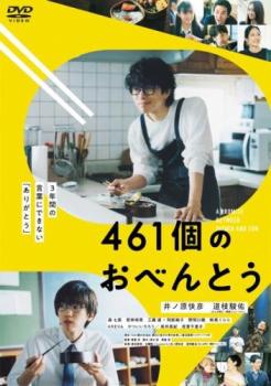 【ご奉仕価格】461個のおべんとう【邦画 中古 DVD】メール便可 レンタル落ち