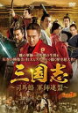 三国志 司馬懿 軍師連盟 9(第17話、第18話) 字幕のみ【洋画 中古 DVD】メール便可 レンタル落ち