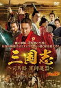 【ご奉仕価格】三国志 司馬懿 軍師連盟 17(第33話、第34話) 字幕のみ【洋画 中古 DVD】メール便可 ケース無:: レンタル落ち