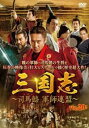 三国志 司馬懿 軍師連盟 20(第39話、第40話) 字幕のみ【洋画 中古 DVD】メール便可 レンタル落ち