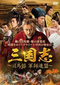 三国志 司馬懿 軍師連盟 23(第45話、第46話) 字幕のみ【洋画 中古 DVD】メール便可 レンタル落ち