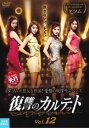 「売り尽くし」復讐のカルテット 12(第23話、第24話) 字幕のみ【洋画 中古 DVD】メール便可 レンタル落ち