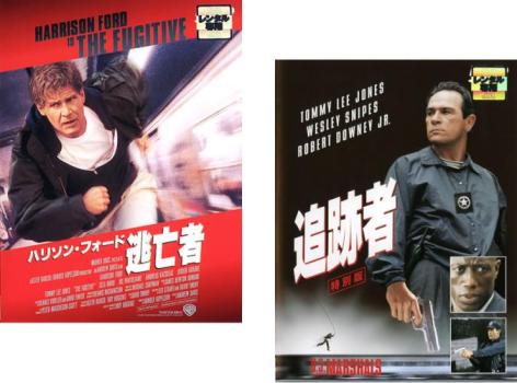 【ご奉仕価格】ハリソン・フォード 逃亡者 + 追跡者 特別版(2枚セット)【全巻 洋画 中古 DVD】メール便可 ケース無:: レンタル落ち