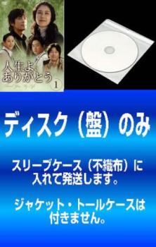 「売り尽くし」【訳あり】人生よ、ありがとう(12枚セット)第1話～第24話 最終 字幕のみ ※ディスクのみ【全巻 洋画 中古 DVD】メール便可 ケース無:: レンタル落ち