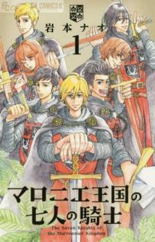 マロニエ王国の七人の騎士(8冊セット)第 1～8 巻【全巻 コミック・本 中古 Comic】レンタル落ち