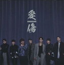 【売り尽くし】愛傷/My Turn feat. JP THE WAVY【CD、音楽 中古 CD】メール便可 ケース無:: レンタル落ち