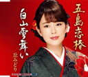 五島恋椿/白山雪舞い【CD、音楽 中古 CD】メール便可 ケース無:: レンタル落ち