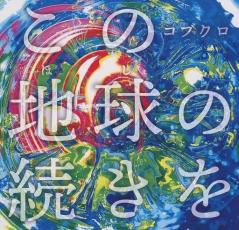 「売り尽くし」この地球の続きを 通常盤【CD、音楽 中古 CD】メール便可 ケース無:: レンタル落ち