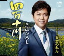 四万十川/春恋のれん【CD、音楽 中古 CD】メール便可 ケース無:: レンタル落ち