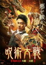 呪術大戦 じゅじゅつたいせん 陰陽五派 火龍 vs 白虎【洋画 中古 DVD】メール便可 ケース無:: レンタル落ち
