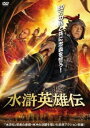 「売り尽くし」水滸英雄伝【洋画 中古 DVD】メール便可 ケース無:: レンタル落ち