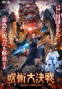 呪術大決戦【洋画 中古 DVD】メール便可 ケース無:: レンタル落ち