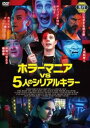 「売り尽くし」ホラーマニア vs 5人のシリアルキラー【洋画 中古 DVD】メール便可 ケース無:: レンタル落ち