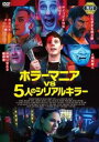 【ご奉仕価格】ホラーマニア vs 5人のシリアルキラー【洋画 中古 DVD】メール便可 レンタル落ち