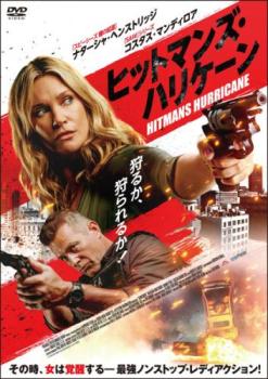 ヒットマンズ・ハリケーン【洋画 中古 DVD】メール便可 レンタル落ち