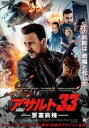 アサルト33 要塞病棟【洋画 中古 DVD】メール便可 ケース無:: レンタル落ち