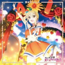 「売り尽くし」サイコーハート/La Bella Patria/ツナガルコネクト 宮下 愛盤【CD、音楽 中古 CD】メール便可 ケース無:: レンタル落ち