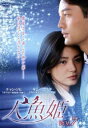 【ご奉仕価格】人魚姫 7(第25話〜第28話) 字幕のみ【洋画 中古 DVD】メール便可 ケース無:: レンタル落ち