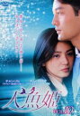 【ご奉仕価格】人魚姫 10(第37話〜第40話) 字幕のみ【洋画 中古 DVD】メール便可 ケース無:: レンタル落ち