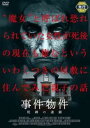 【バーゲンセール】事件物件 呪縛の連鎖【洋画 中古 DVD】メール便可 ケース無:: レンタル落ち
