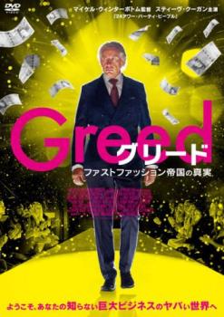 グリード ファストファッション帝国の真実 字幕のみ【洋画 中古 DVD】メール便可 レンタル落ち