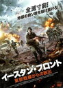 【ご奉仕価格】イースタン・フロント 東部戦線からの脱出【洋画 中古 DVD】メール便可 レンタル落ち