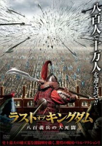 ラスト・オブ・キングダム 八百義兵の大死闘【洋画 中古 DVD】メール便可 レンタル落ち