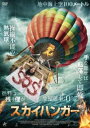 「売り尽くし」スカイハンガー【洋画 中古 DVD】メール便可 ケース無:: レンタル落ち
