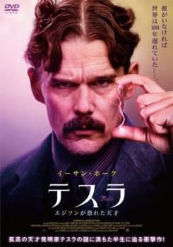 【ご奉仕価格】テスラ エジソンが恐れた天才【洋画 中古 DVD】メール便可 レンタル落ち