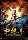 「売り尽くし」少林寺 阿羅漢 あらかん vs 鬼神羅刹 きじんらせつ【洋画 中古 DVD】メール便可 ケース無:: レンタル落ち