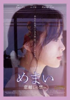 【ご奉仕価格】めまい 窓越しの想い【洋画 中古 DVD】メール便可 レンタル落ち