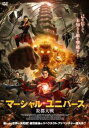 マーシャル・ユニバース 炎都大戦【洋画 中古 DVD】メール便可 レンタル落ち