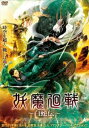 妖魔廻戦 白蛇伝【洋画 中古 DVD】メール便可 ケース無:: レンタル落ち