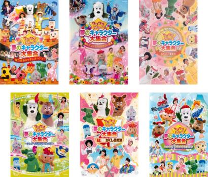 「売り尽くし」ワンワンといっしょ! 夢のキャラクター大集合(6枚セット)魔女がおじゃましま～ジョ、春のプリンセスとおさむい将軍、真冬の大運動会、センターを取るのはだれだ、紅白かくし芸対決、みんなでゆめのももたろう【全巻 趣味、実用 中古 DVD】送料無料 レンタル落