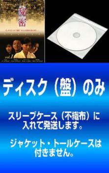 「売り尽くし」【訳あり】秘密(9枚セット)第1話～第18話 最終【字幕のみ】※ディスクのみ ※センターホール割れ【全巻セット 洋画 中古 DVD】送料無料 メール便可 ケース無:: レンタル落ち