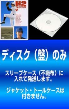 「売り尽くし」【訳あり】H2 エイチ ツー 君といた日々(5枚セット)第1話～第11話 最終 ※ディスクのみ ※センターホール割れ【全巻セット 邦画 中古 DVD】メール便可 ケース無:: レンタル落ち