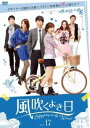 「売り尽くし」風吹くよき日 17(第65話〜第68話) 字幕のみ【洋画 中古 DVD】メール便可 ケース無:: レンタル落ち