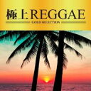 「売り尽くし」極上REGGAE【CD、音楽 中古 CD】メール便可 ケース無:: レンタル落ち