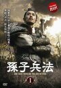 「売り尽くし」孫子兵法 1(第1話、第2話) 字幕のみ【洋画 中古 DVD】メール便可 ケース無:: レンタル落ち