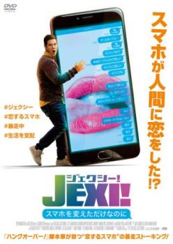 ジェクシー!スマホを変えただけなのに【洋画 中古 DVD】メール便可 レンタル落ち